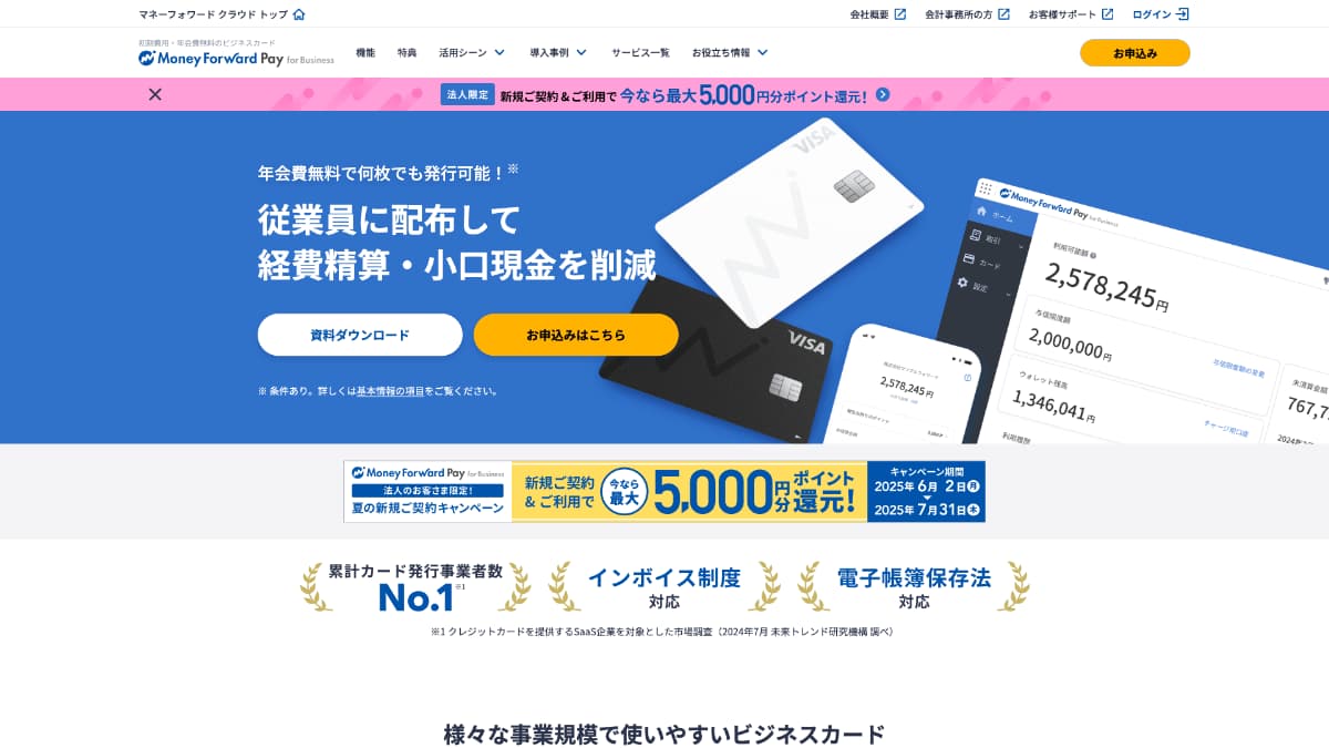 マネーフォワード ビジネスカード