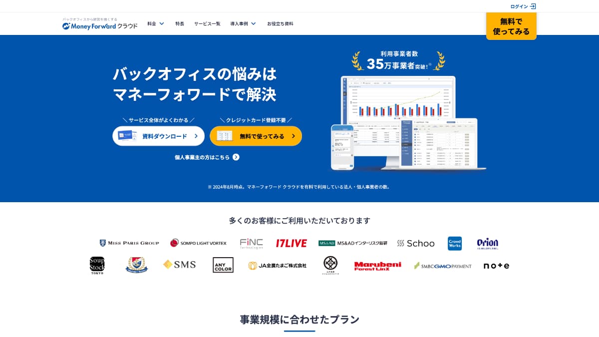 マネーフォワードクラウド