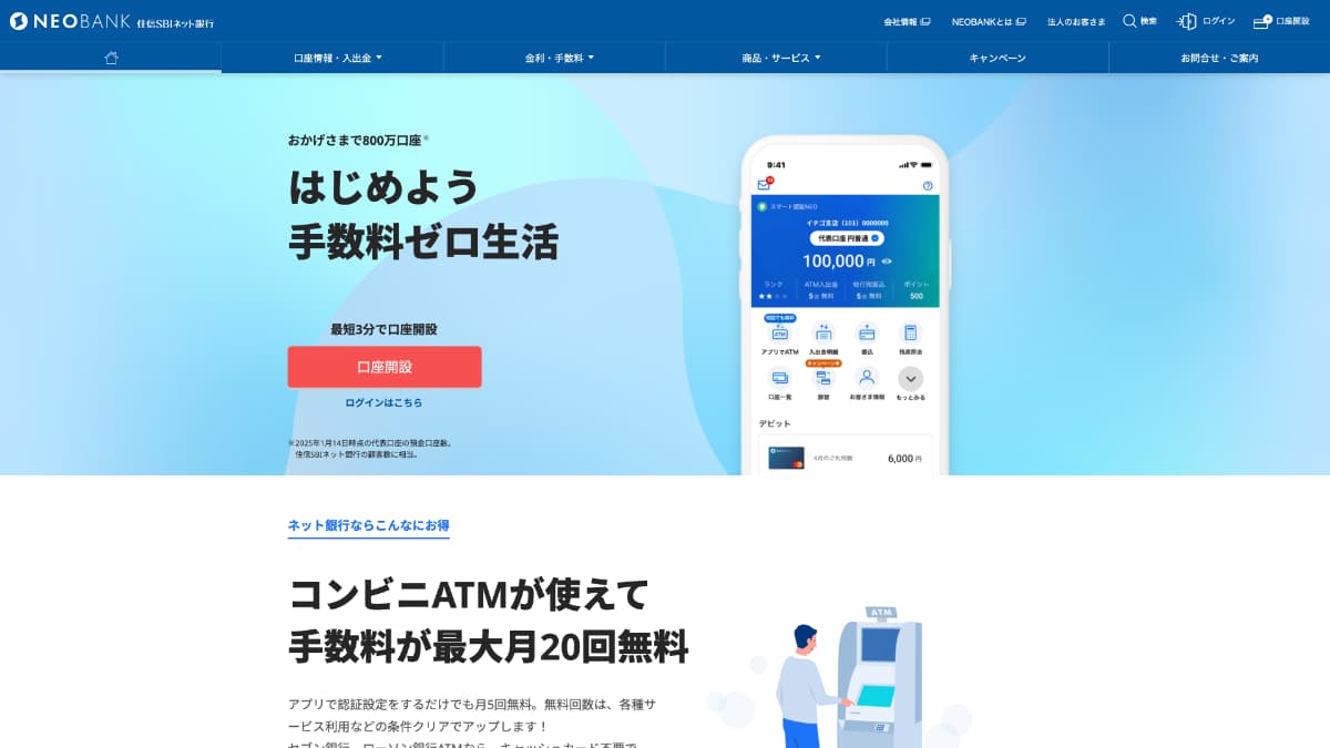 住信SBIネット銀行
